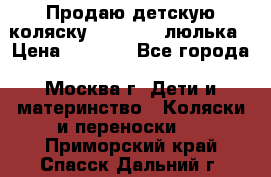 Продаю детскую коляску PegPerego люлька › Цена ­ 5 000 - Все города, Москва г. Дети и материнство » Коляски и переноски   . Приморский край,Спасск-Дальний г.